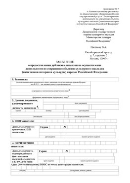 Приложение № 7 / о предоставлении дубликата лицензии / Страница 1 Ставрополь Лицензия минкультуры на реставрацию	